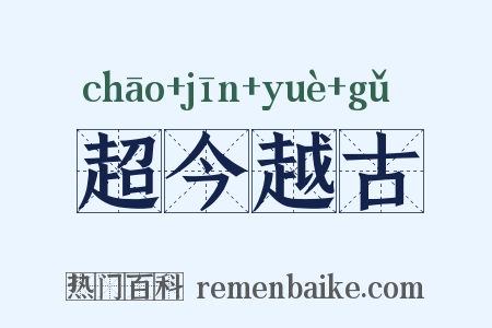 超今越古是什么意思的图片